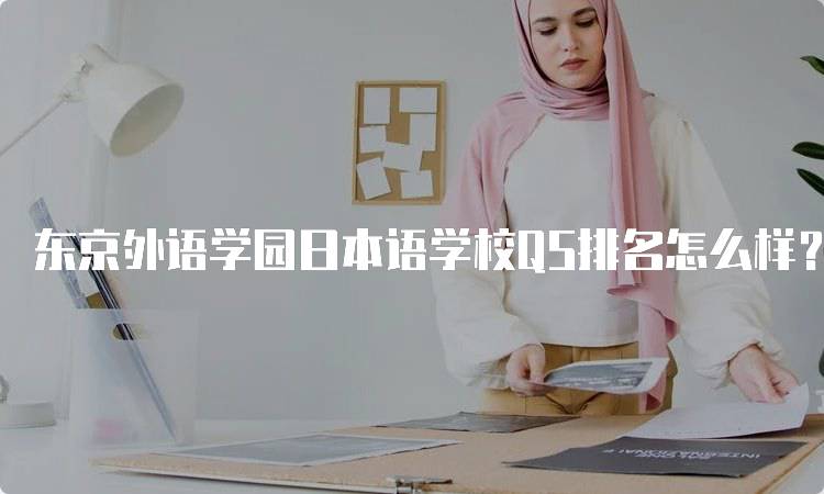 东京外语学园日本语学校QS排名怎么样？