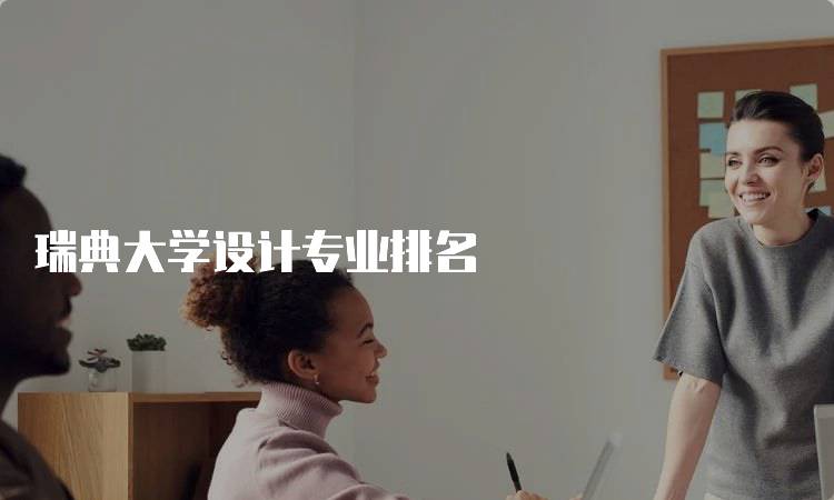 瑞典大学设计专业排名