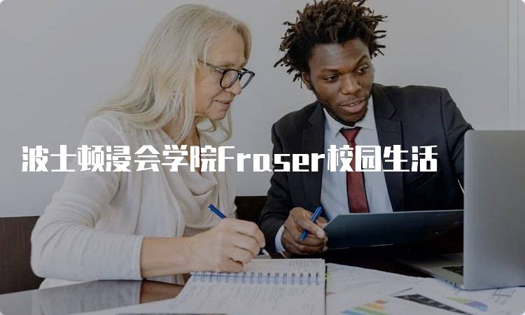 波士顿浸会学院Fraser校园生活