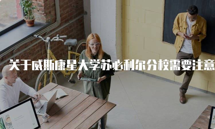 关于威斯康星大学苏必利尔分校需要注意的留学问题