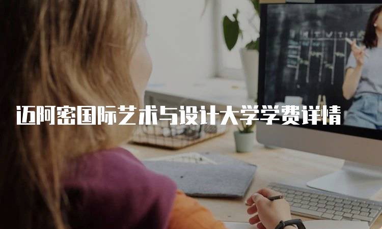 迈阿密国际艺术与设计大学学费详情