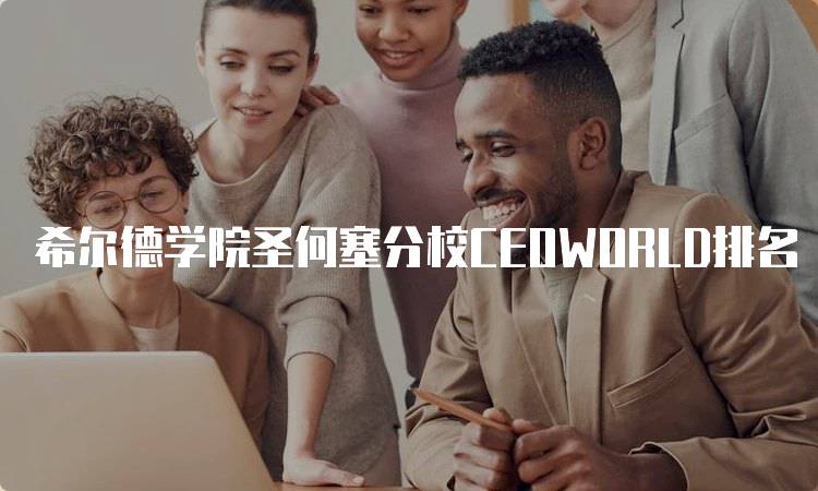 希尔德学院圣何塞分校CEOWORLD排名