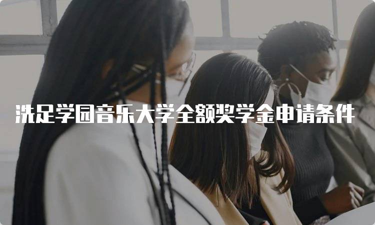 洗足学园音乐大学全额奖学金申请条件