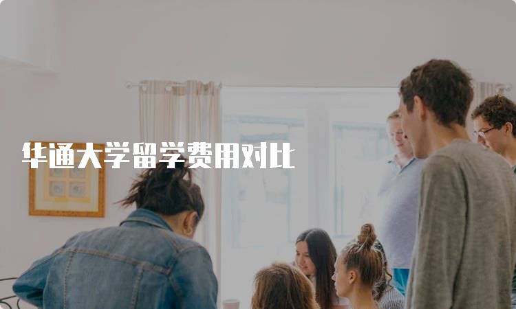 华通大学留学费用对比