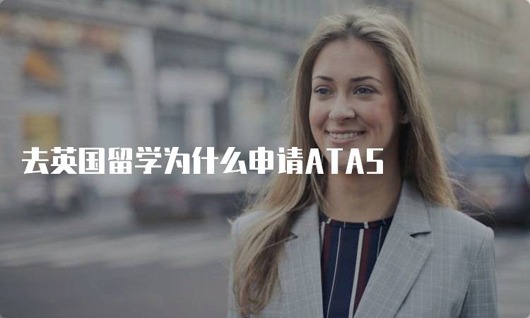 去英国留学为什么申请ATAS