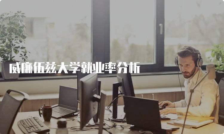 威廉伍兹大学就业率分析