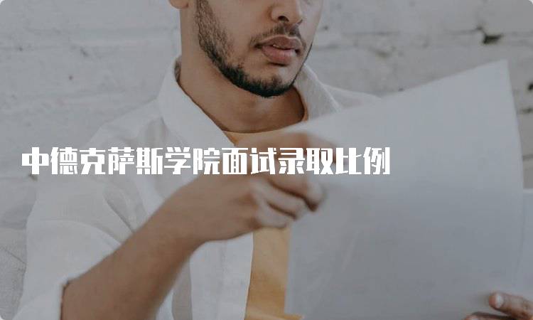 中德克萨斯学院面试录取比例