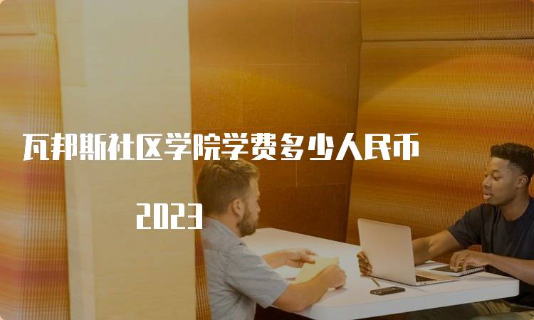 瓦邦斯社区学院学费多少人民币 2023