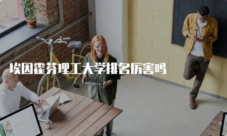 埃因霍芬理工大学排名厉害吗