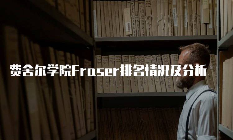 费舍尔学院Fraser排名情况及分析