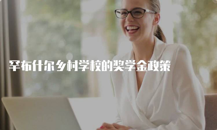 罕布什尔乡村学校的奖学金政策