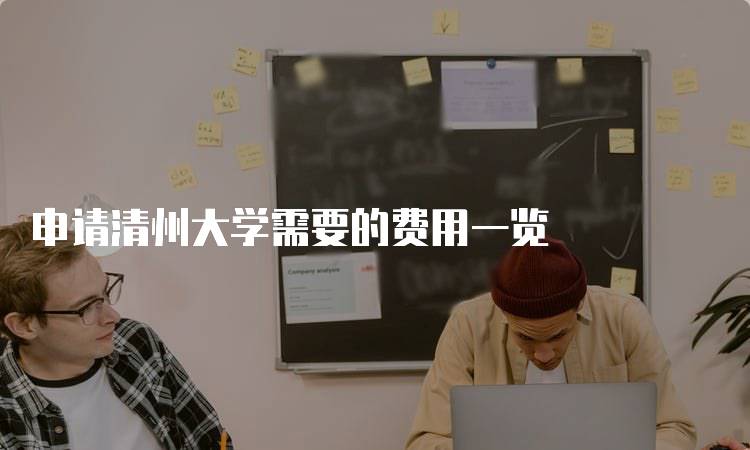 申请清州大学需要的费用一览