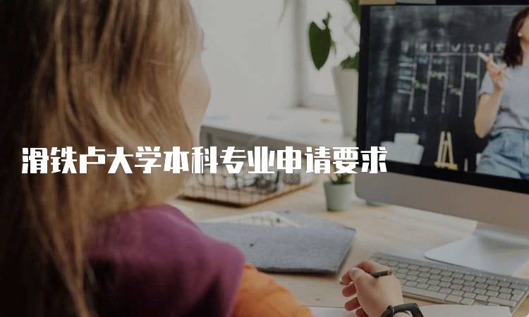 滑铁卢大学本科专业申请要求