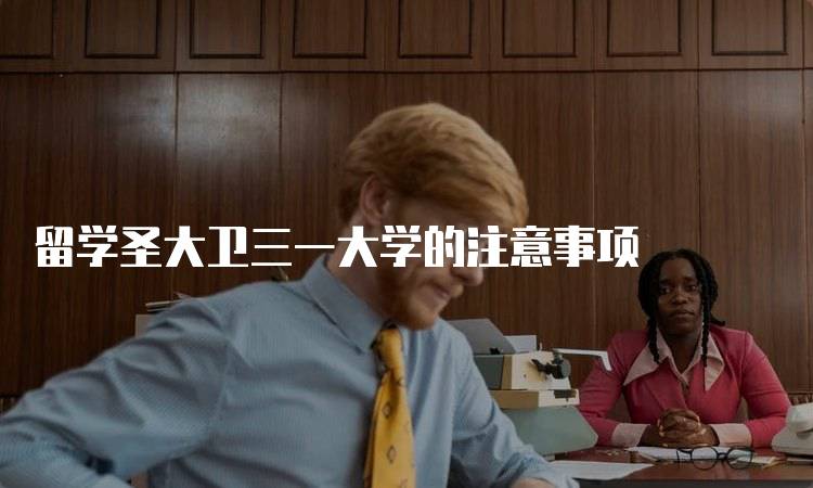 留学圣大卫三一大学的注意事项