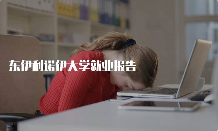 东伊利诺伊大学就业报告