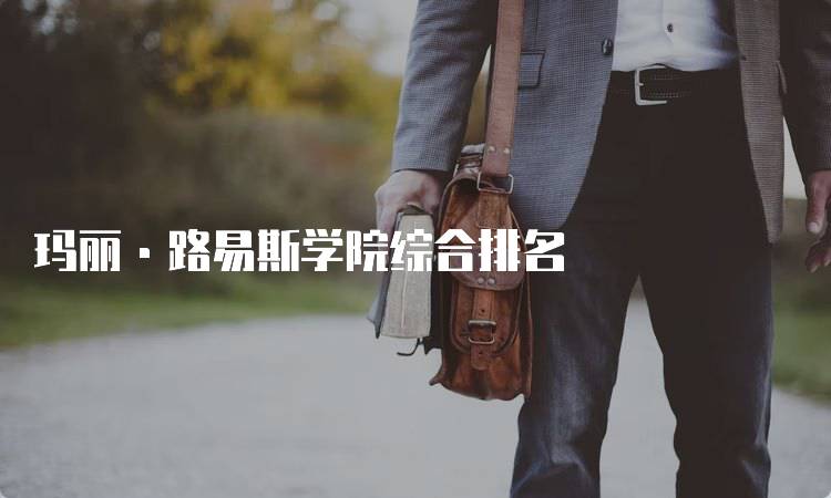 玛丽·路易斯学院综合排名