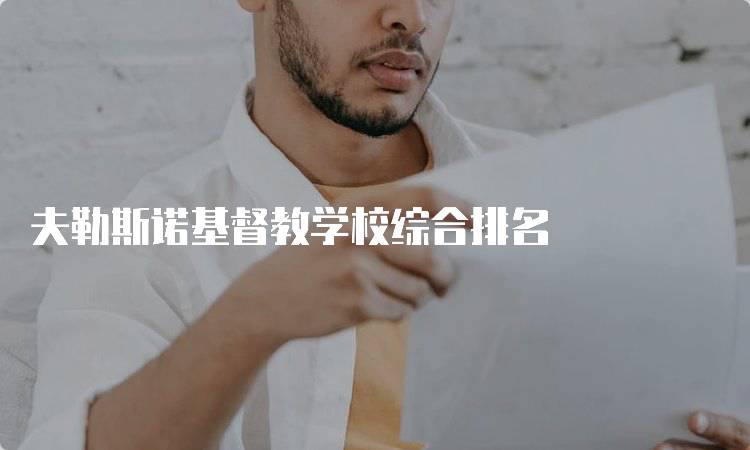 夫勒斯诺基督教学校综合排名