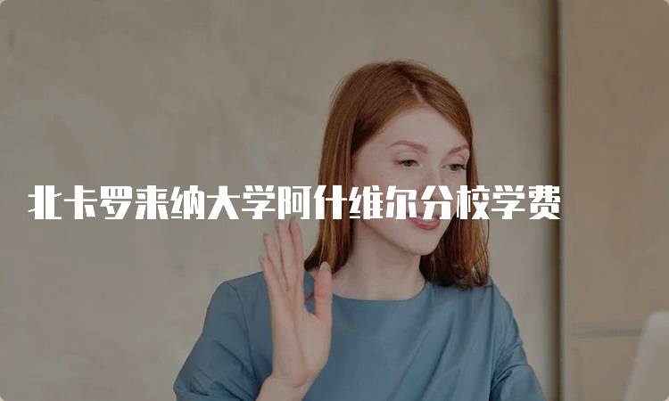 北卡罗来纳大学阿什维尔分校学费