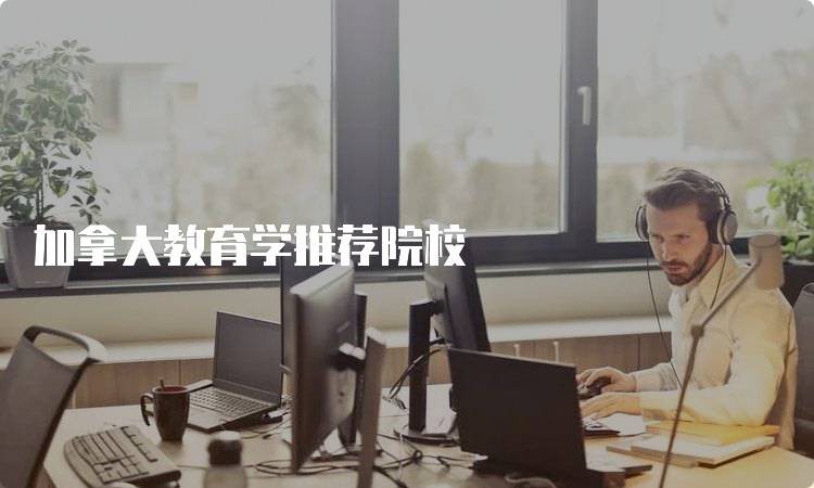 加拿大教育学推荐院校