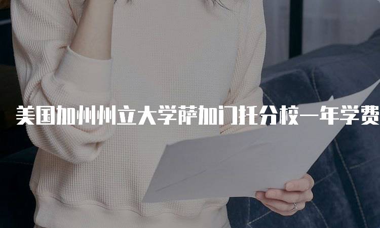 美国加州州立大学萨加门托分校一年学费