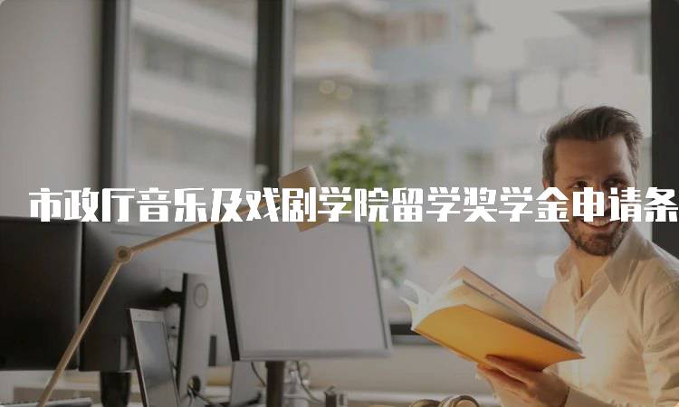 市政厅音乐及戏剧学院留学奖学金申请条件