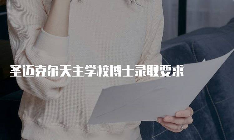 圣迈克尔天主学校博士录取要求