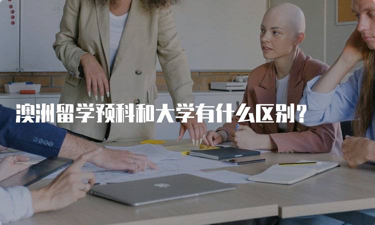 澳洲留学预科和大学有什么区别？