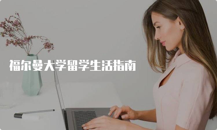 福尔曼大学留学生活指南