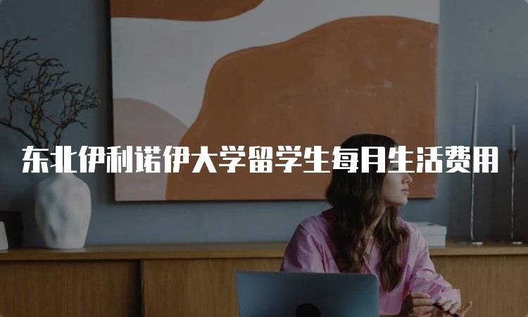 东北伊利诺伊大学留学生每月生活费用