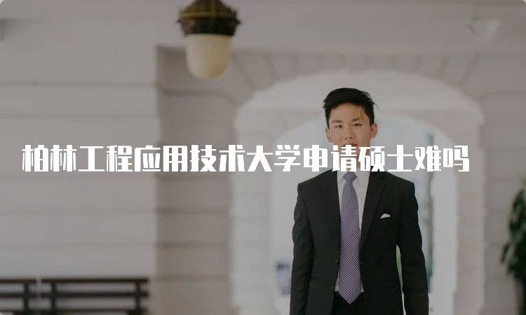 柏林工程应用技术大学申请硕士难吗