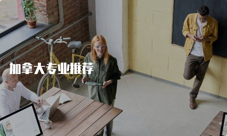 加拿大专业推荐