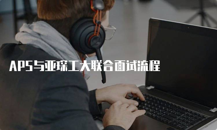 APS与亚琛工大联合面试流程