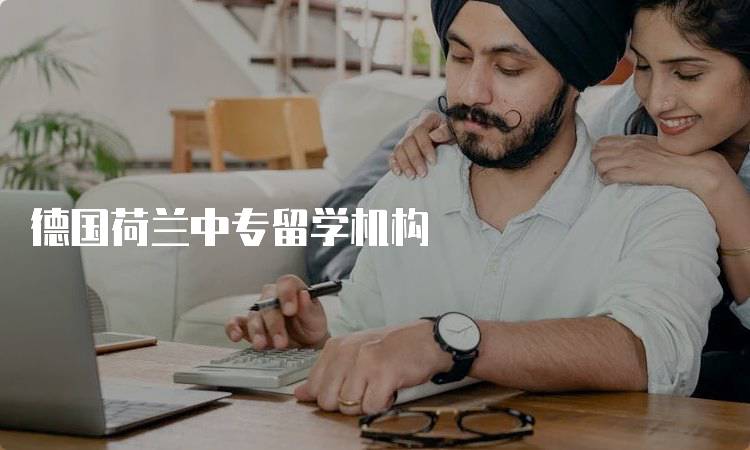 德国荷兰中专留学机构