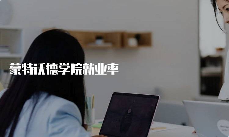 蒙特沃德学院就业率