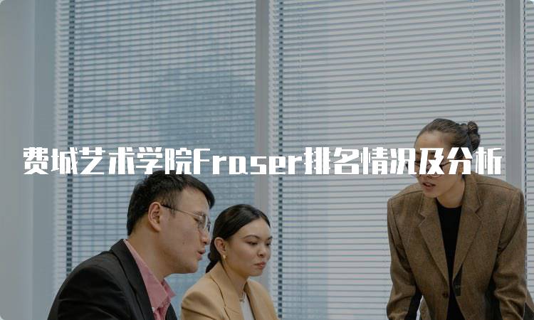 费城艺术学院Fraser排名情况及分析