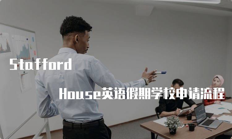 Stafford House英语假期学校申请流程