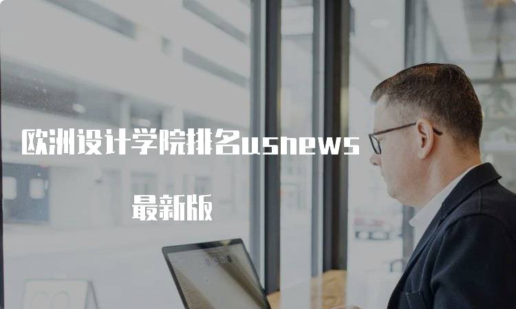 欧洲设计学院排名usnews 最新版