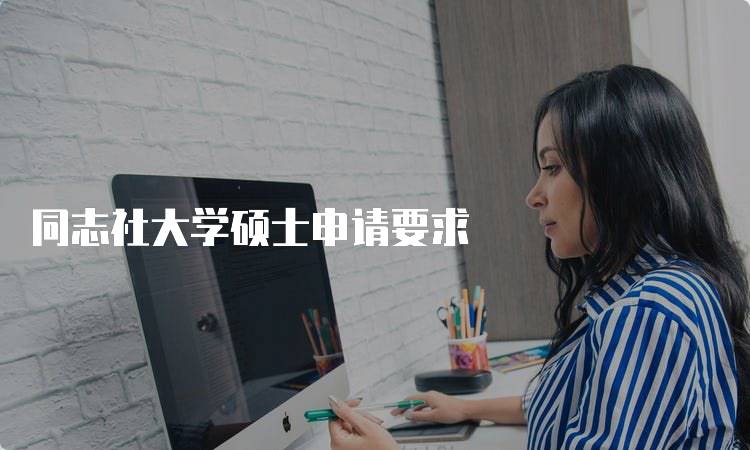 同志社大学硕士申请要求