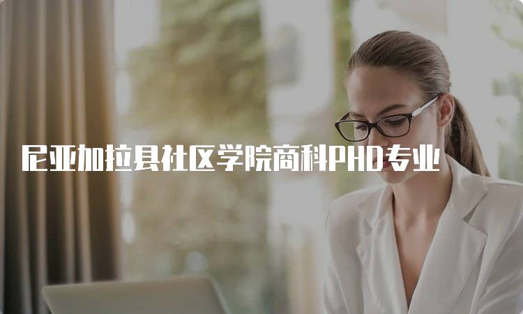 尼亚加拉县社区学院商科PHD专业