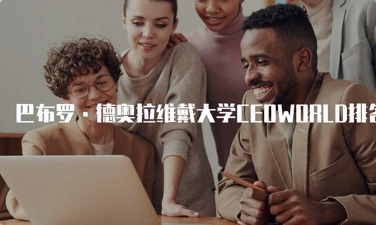 巴布罗·德奥拉维戴大学CEOWORLD排名解读