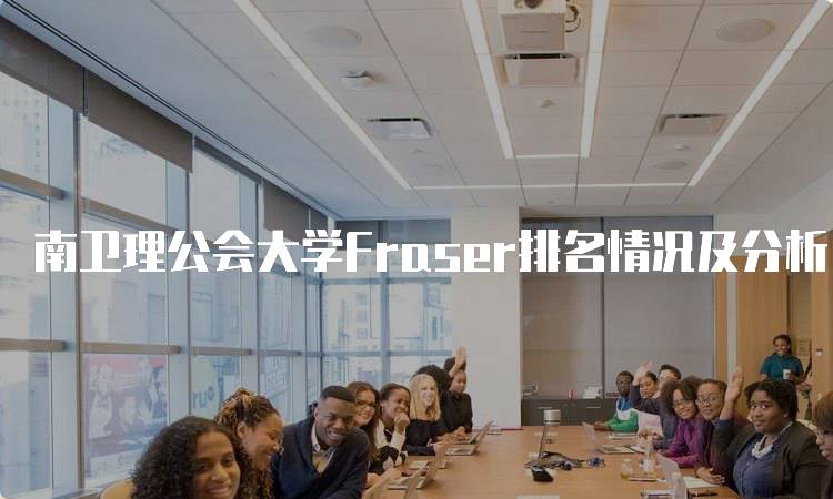 南卫理公会大学Fraser排名情况及分析