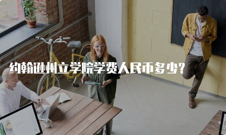 约翰逊州立学院学费人民币多少？