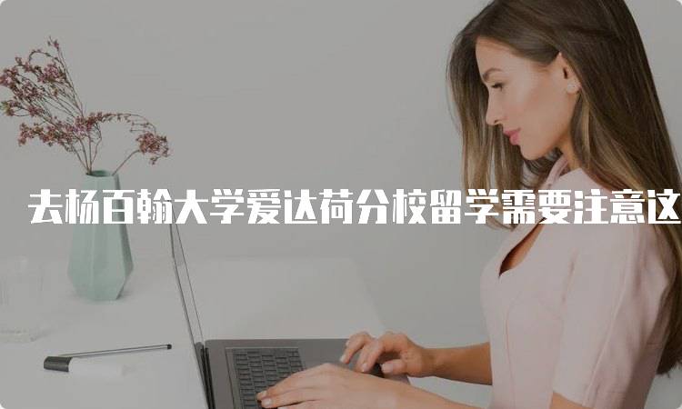 去杨百翰大学爱达荷分校留学需要注意这些问题