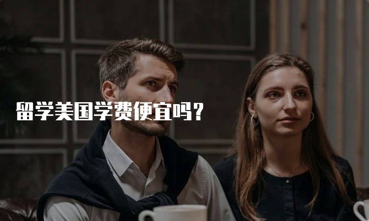 留学美国学费便宜吗？