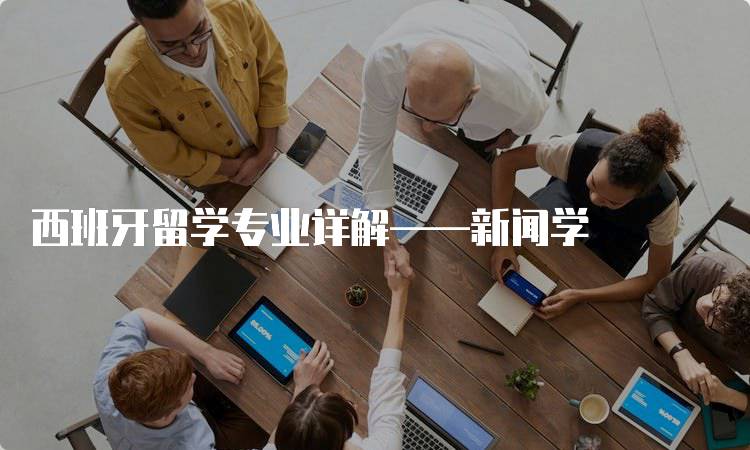 西班牙留学专业详解——新闻学