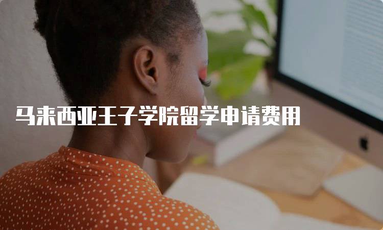 马来西亚王子学院留学申请费用