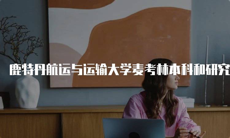 鹿特丹航运与运输大学麦考林本科和研究生排名