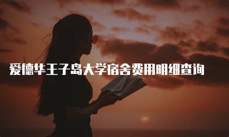 爱德华王子岛大学宿舍费用明细查询