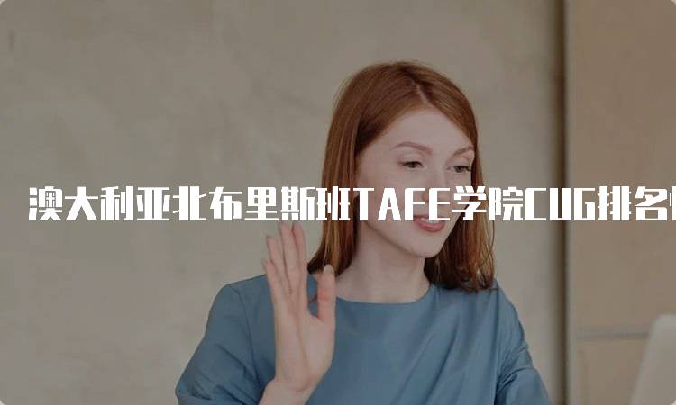 澳大利亚北布里斯班TAFE学院CUG排名情况及分析