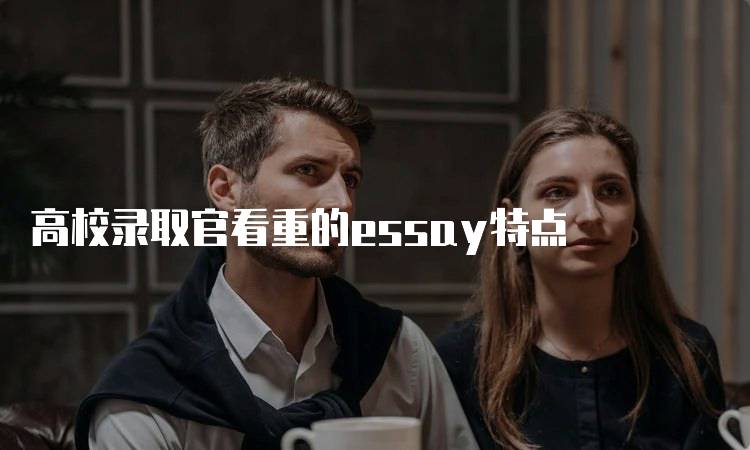 高校录取官看重的essay特点